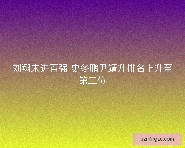 刘翔未进百强 史冬鹏尹靖升排名上升至第二位